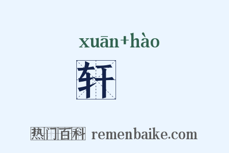 轩皥是什么意思的图片